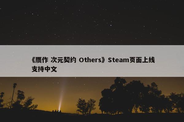 《赝作 次元契约 Others》Steam页面上线 支持中文