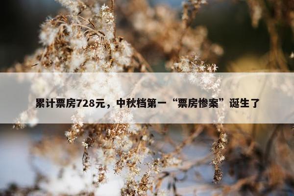 累计票房728元，中秋档第一“票房惨案”诞生了