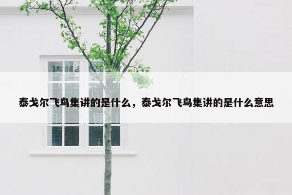 泰戈尔飞鸟集讲的是什么，泰戈尔飞鸟集讲的是什么意思