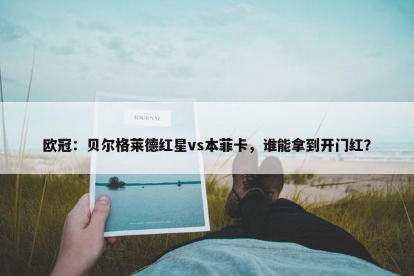 欧冠：贝尔格莱德红星vs本菲卡，谁能拿到开门红？