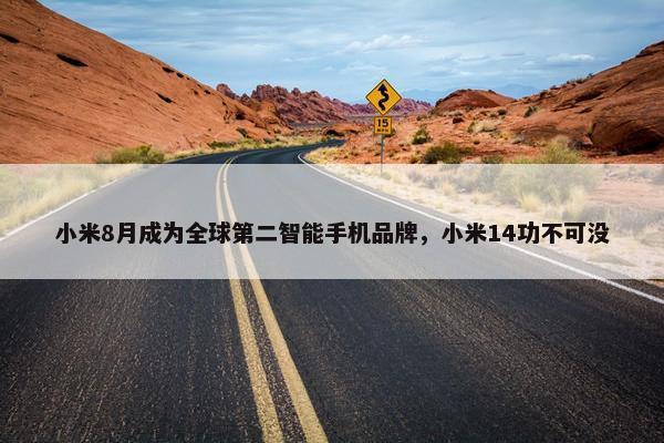 小米8月成为全球第二智能手机品牌，小米14功不可没